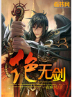 绝无剑封面