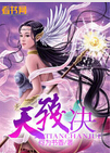 天残决封面
