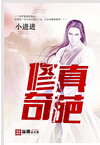 修真奇葩封面