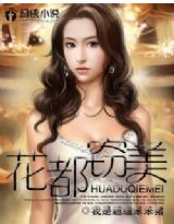 花都窃美封面