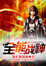 全能战神封面