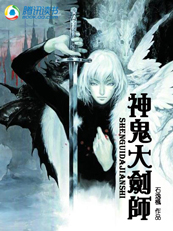神鬼大剑师封面