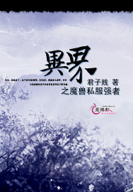 异界之魔兽私服强者封面