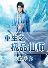 重生之极品仙师封面