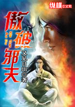 傲破邪天封面