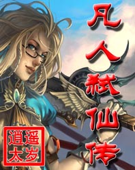 凡人弑仙传封面