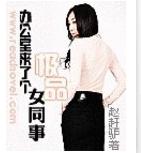 办公室来了个极品女同事封面