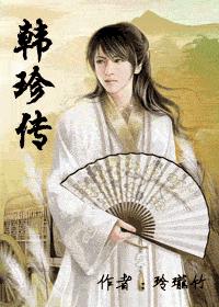韩珍传(耽美)封面
