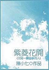 (一帘幽梦同人)紫菱花开封面