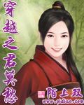 穿越之君莫愁封面