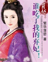 穿越:谁吃了我的弃妃!封面