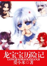 耽美 龙宝宝历险记封面
