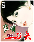 家有刁夫封面