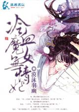 冷血魔女无情妃封面