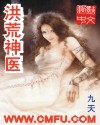洪荒神医封面