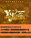 yy之王(原名龙)封面