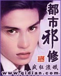 都市邪修封面