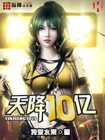 天降10亿封面