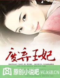 美人兮:废弃王妃封面