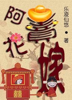 阿花卖嫁封面