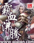霸血沸騰封面