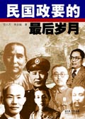 民国政要的最后岁月封面
