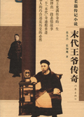 末代王爷传奇封面