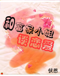 和富家小姐谈恋爱封面