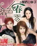 活色春香封面
