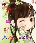 穿越之善解人衣!封面