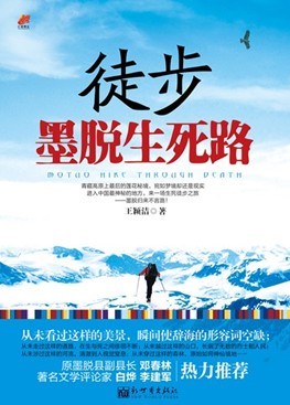 洗礼灵魂的游记小说-徒步墨脱生死路封面