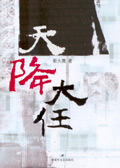天降大任封面