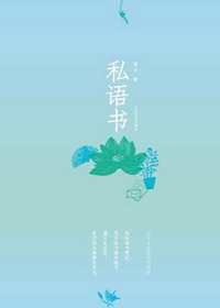 私语书封面