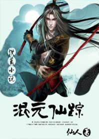 混元仙踪封面