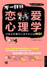 不一样的恋爱心理学封面