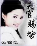 天官赐福封面