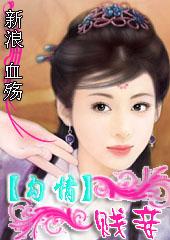 囚禁舞姬 替身弃妃封面