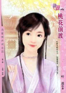 桃花前渡封面