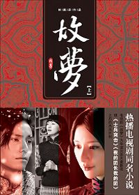 故梦(上)封面
