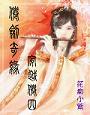 仙剑奇缘之穿越仙剑四封面