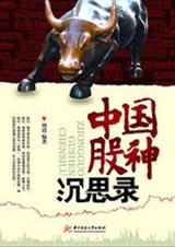 中国股神沉思录封面