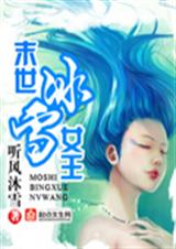 末世冰雪女王封面