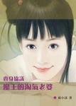 魔王的淘气老婆(完结)封面