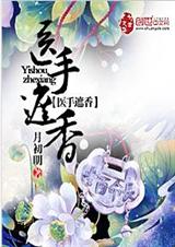 医手遮香封面
