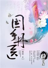 国手丹医(完结)封面