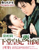 莫相弃:下堂皇妃要出阁未完封面
