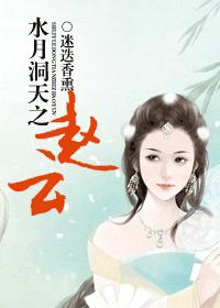 水月洞天之赵云 完结封面