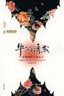 穿越到后宫做妃子:华丽诱惑封面