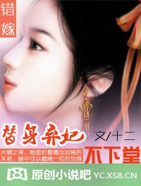 错嫁:替身弃妃不下堂封面