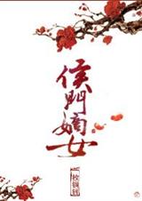 侯门嫡女 作者:一枚铜钱封面